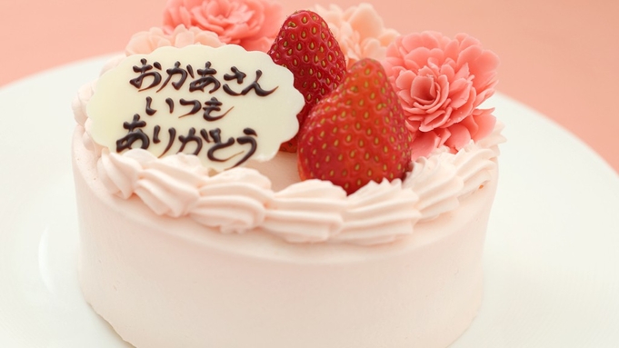 ■HappyMother’sDay■母の日限定ケーキ付き（朝食付き／パークチケット購入可能）